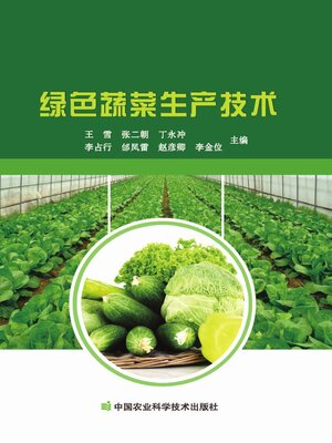 cover image of 绿色蔬菜生产技术